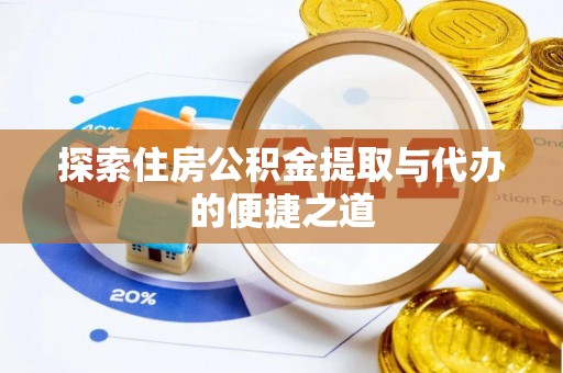 莱城探索住房公积金提取与代办的便捷之道