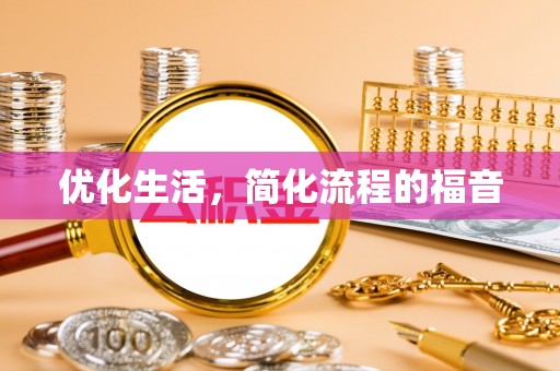 莱城优化生活，简化流程的福音