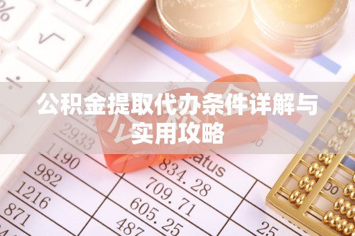 莱城公积金提取代办条件详解与实用攻略