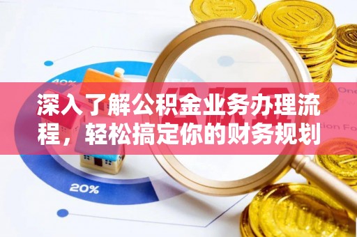 莱城深入了解公积金业务办理流程，轻松搞定你的财务规划