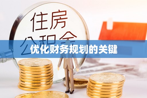 莱城优化财务规划的关键