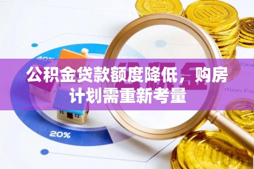 莱城公积金贷款额度降低，购房计划需重新考量