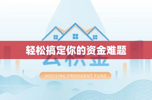 莱城轻松搞定你的资金难题