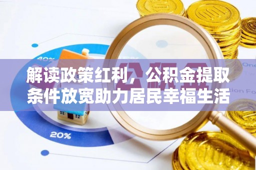 莱城解读政策红利，公积金提取条件放宽助力居民幸福生活