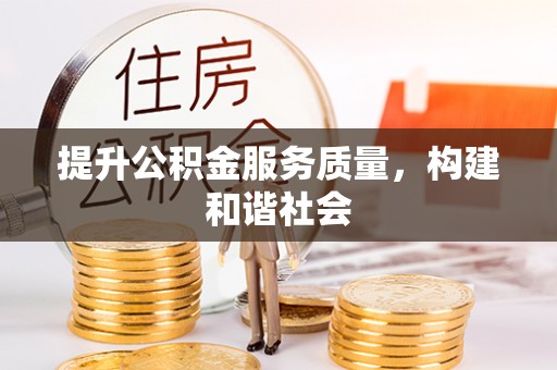 莱城提升公积金服务质量，构建和谐社会