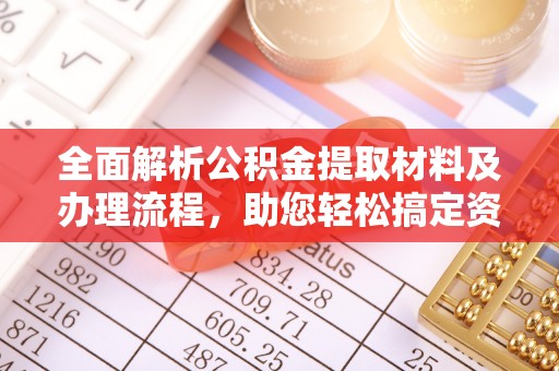 莱城全面解析公积金提取材料及办理流程，助您轻松搞定资金提取