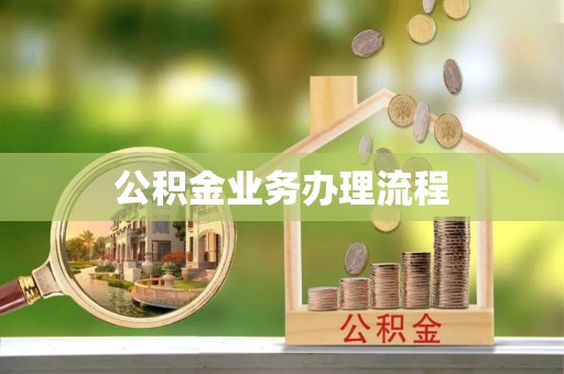 莱城公积金业务办理流程