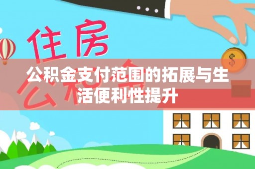 莱城公积金支付范围的拓展与生活便利性提升