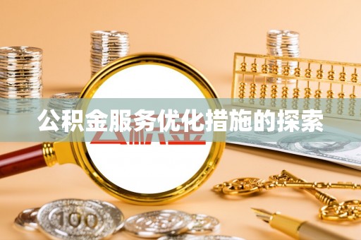 莱城公积金服务优化措施的探索