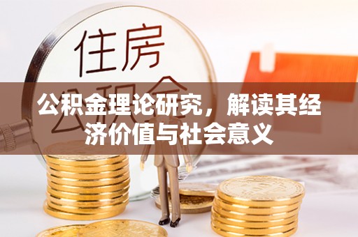 莱城公积金理论研究，解读其经济价值与社会意义