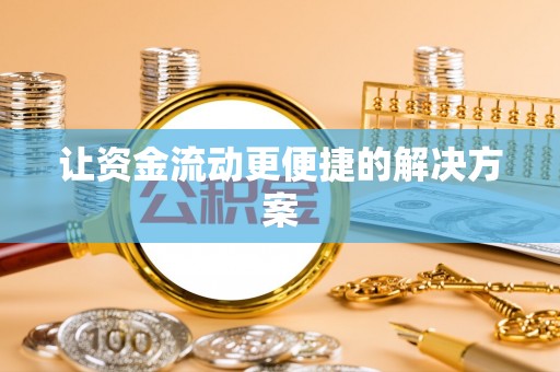 莱城让资金流动更便捷的解决方案