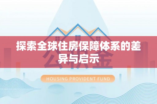 莱城探索全球住房保障体系的差异与启示