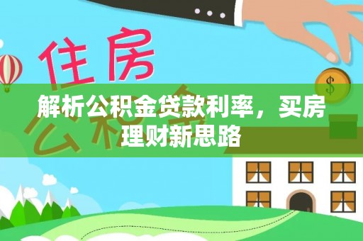 莱城解析公积金贷款利率，买房理财新思路