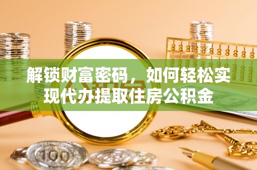 莱城解锁财富密码，如何轻松实现代办提取住房公积金