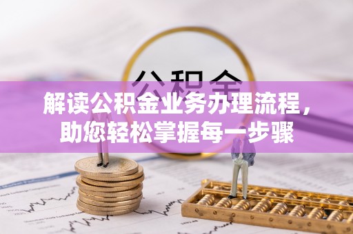 莱城解读公积金业务办理流程，助您轻松掌握每一步骤