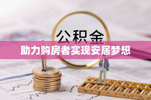 莱城助力购房者实现安居梦想