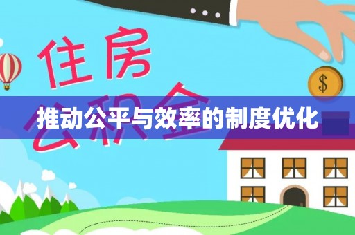 莱城推动公平与效率的制度优化