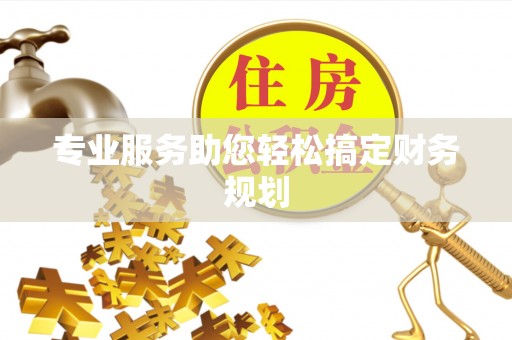 莱城专业服务助您轻松搞定财务规划