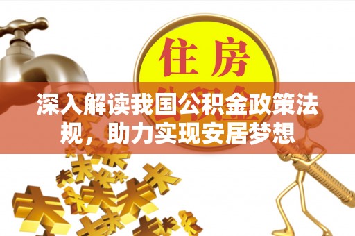 莱城深入解读我国公积金政策法规，助力实现安居梦想