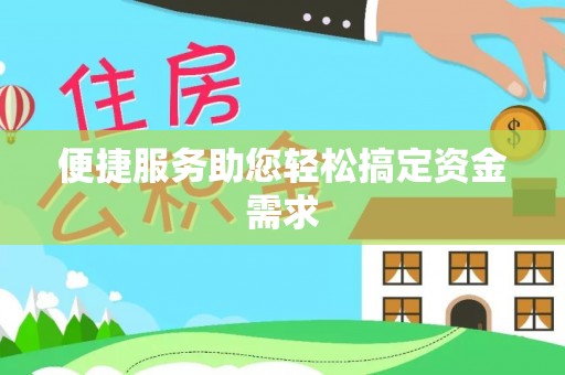 莱城便捷服务助您轻松搞定资金需求