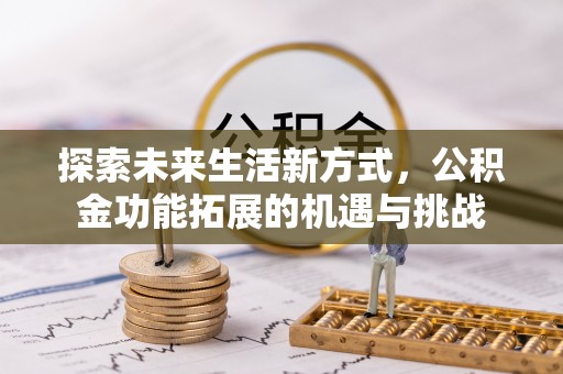 莱城探索未来生活新方式，公积金功能拓展的机遇与挑战