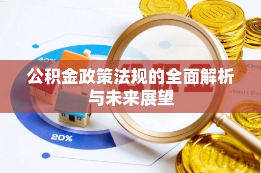 莱城公积金政策法规的全面解析与未来展望
