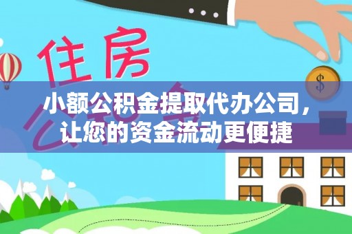 莱城小额公积金提取代办公司，让您的资金流动更便捷