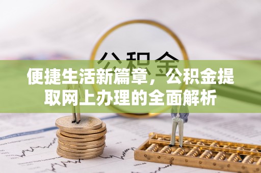 莱城便捷生活新篇章，公积金提取网上办理的全面解析