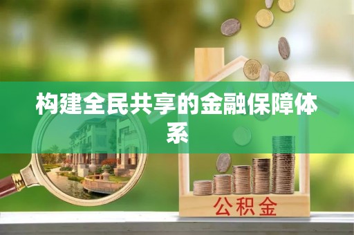 莱城构建全民共享的金融保障体系