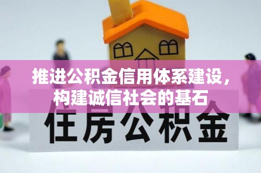 莱城推进公积金信用体系建设，构建诚信社会的基石
