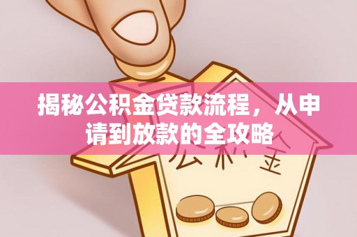 莱城揭秘公积金贷款流程，从申请到放款的全攻略