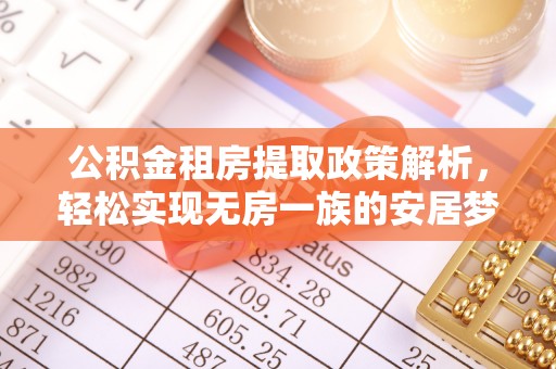 莱城公积金租房提取政策解析，轻松实现无房一族的安居梦想