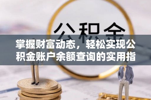 莱城掌握财富动态，轻松实现公积金账户余额查询的实用指南