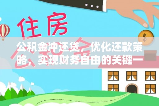 莱城公积金冲还贷，优化还款策略，实现财务自由的关键一步