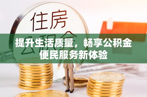 莱城提升生活质量，畅享公积金便民服务新体验