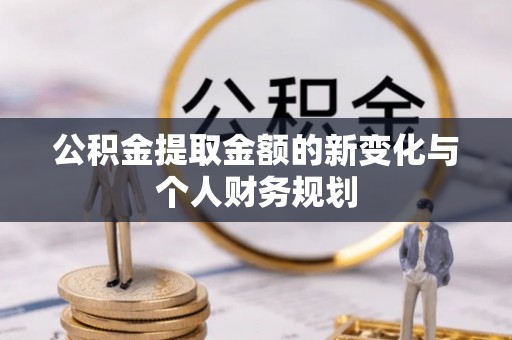 莱城公积金提取金额的新变化与个人财务规划