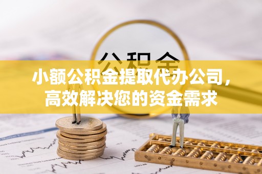 莱城小额公积金提取代办公司，高效解决您的资金需求