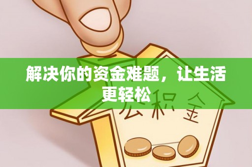 莱城解决你的资金难题，让生活更轻松