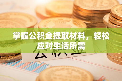 莱城掌握公积金提取材料，轻松应对生活所需