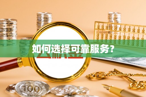 莱城如何选择可靠服务？