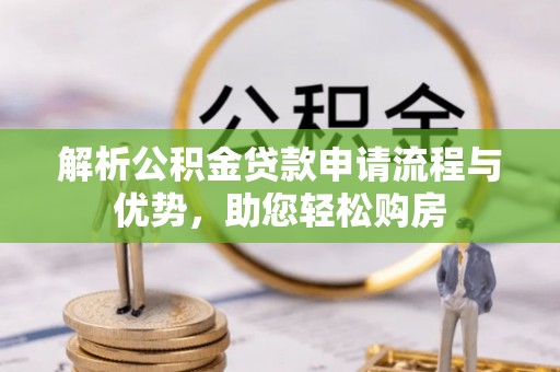 莱城解析公积金贷款申请流程与优势，助您轻松购房