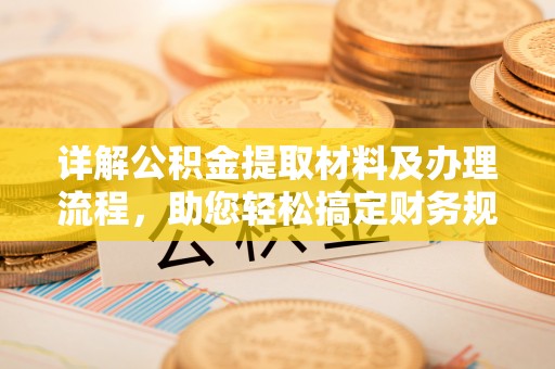 莱城详解公积金提取材料及办理流程，助您轻松搞定财务规划