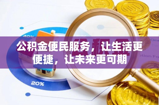 莱城公积金便民服务，让生活更便捷，让未来更可期