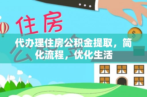 莱城代办理住房公积金提取，简化流程，优化生活