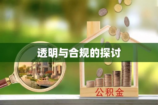 莱城透明与合规的探讨