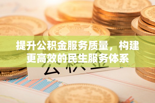 莱城提升公积金服务质量，构建更高效的民生服务体系