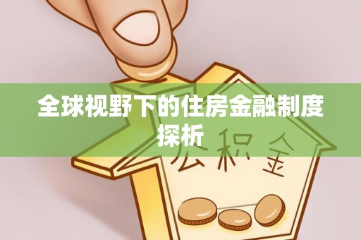 莱城全球视野下的住房金融制度探析