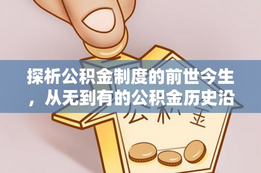 莱城探析公积金制度的前世今生，从无到有的公积金历史沿革解析