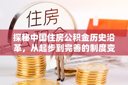 莱城探秘中国住房公积金历史沿革，从起步到完善的制度变迁