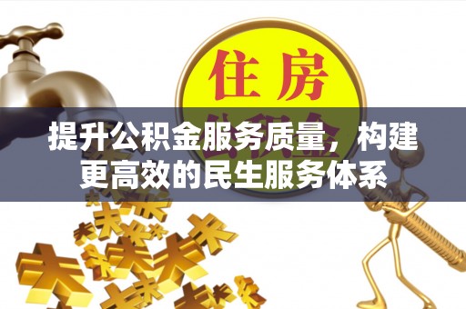 莱城提升公积金服务质量，构建更高效的民生服务体系